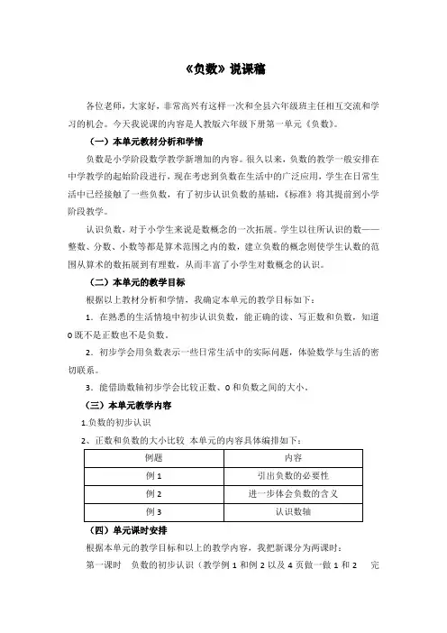 最新部编人教版六年级数学下册《负数》精编说课稿