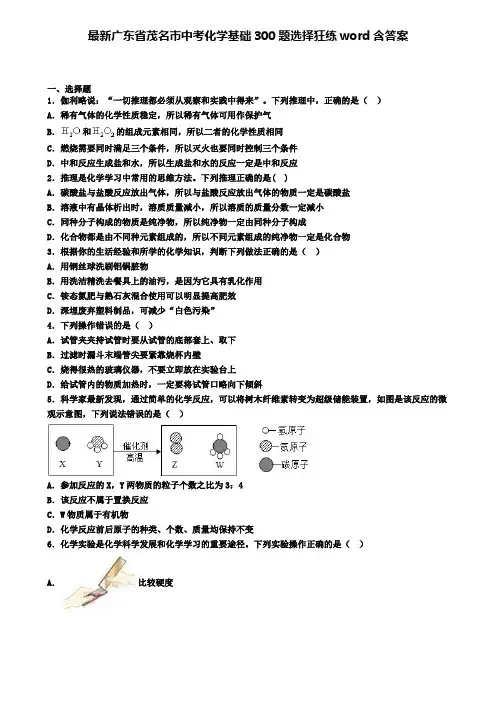最新广东省茂名市中考化学基础300题选择狂练word含答案
