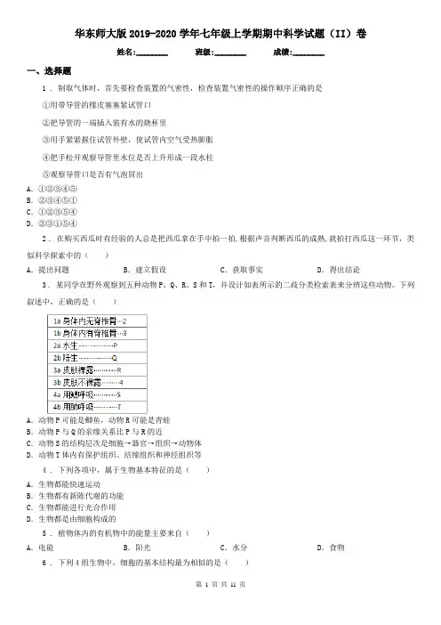 华东师大版2019-2020学年七年级上学期期中科学试题(II)卷