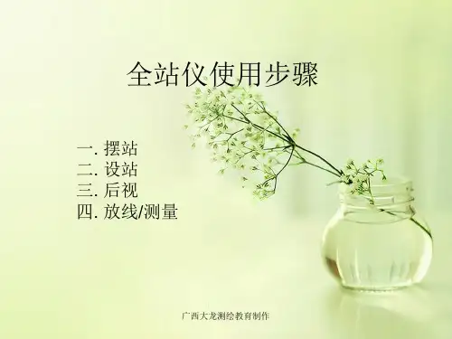 全站仪入门教程培训使用步骤