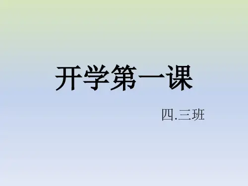 开学第一课课件