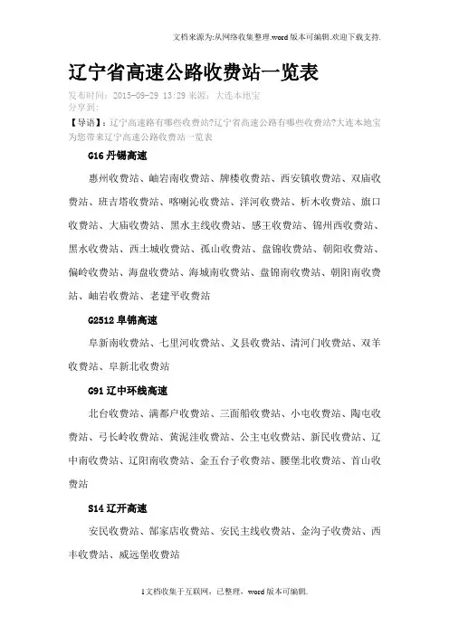辽宁省高速公路收费站一览表