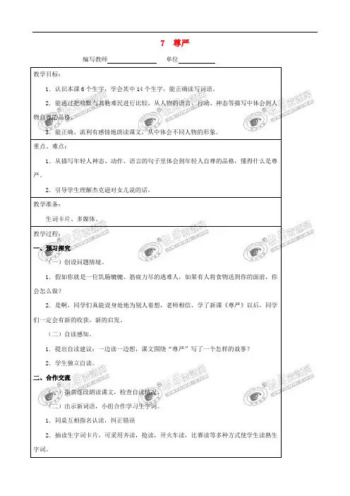 四年级语文下册 7 尊严教案 新人教版