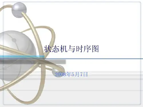 状态机与时序图共27页文档
