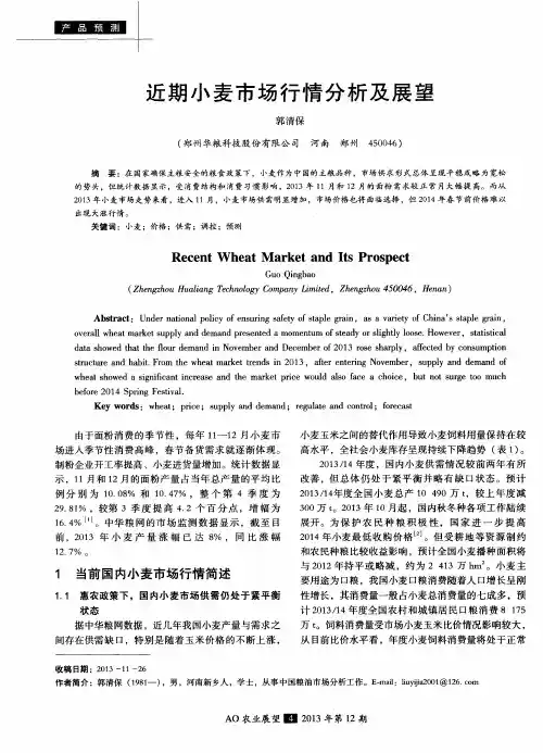 近期小麦市场行情分析及展望