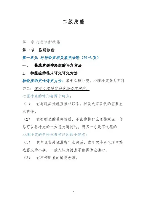 心理咨询师学习笔记之二级技能