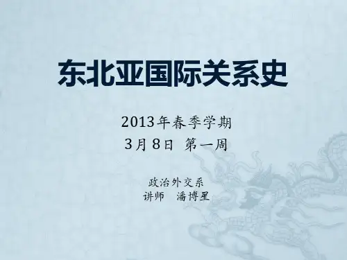 东北亚国际关系史