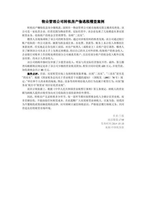 物业管理公司转租房产偷逃税稽查案例