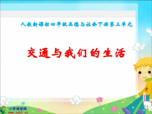 四年级品德与社会下册《交通与我们的生活》PPT课件(人教新课标)