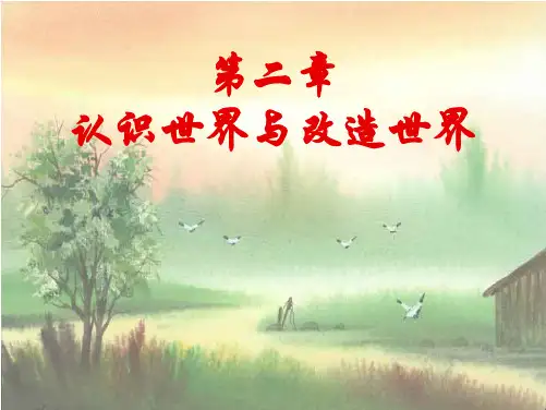 马克思主义基本原理:第二章 认识世界与改造世界