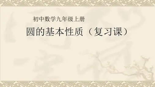 初中数学_圆的基本性质(复习课)教学课件设计