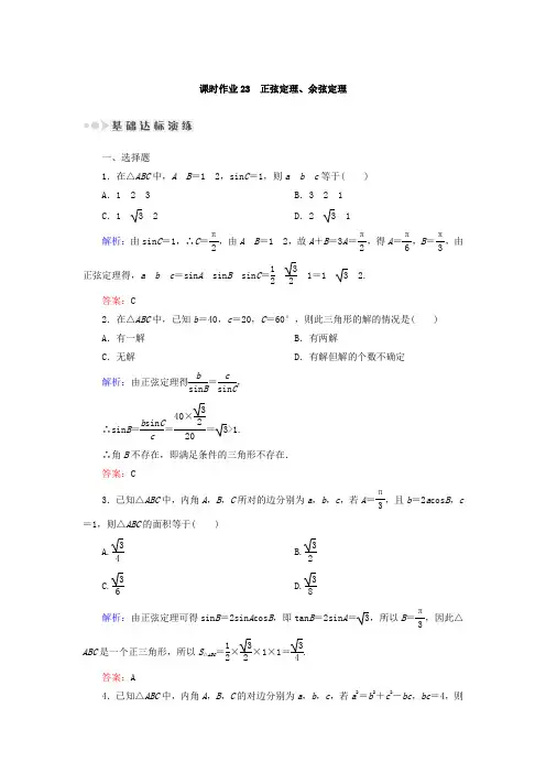 2018届高中数学北师大版(文) 第3章 三角函数、解三角形 单元测试23 Word版 含答案