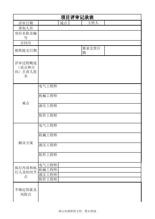项目评审记录表