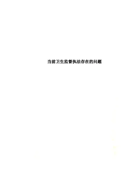 当前卫生监督执法存在的问题