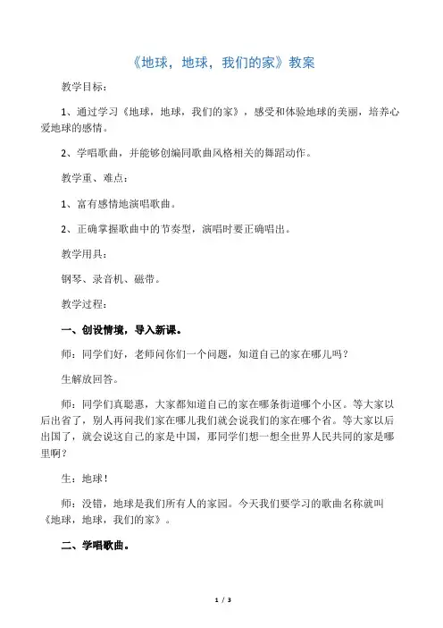 《地球,地球,我们的家》教案