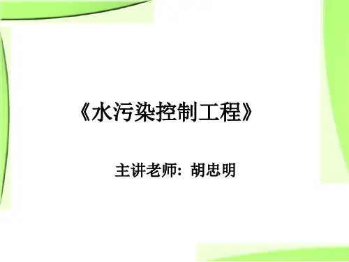 《水污染控制工程》课件