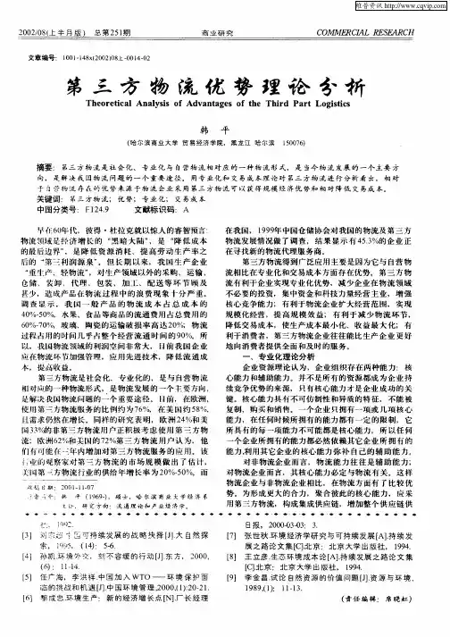 第三方物流优势理论分析