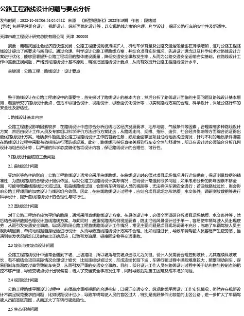 公路工程路线设计问题与要点分析