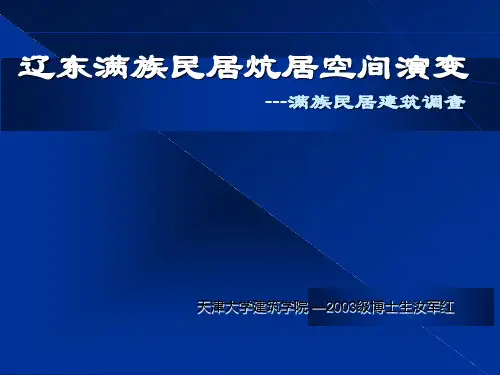 辽东满族民居炕居空间演变