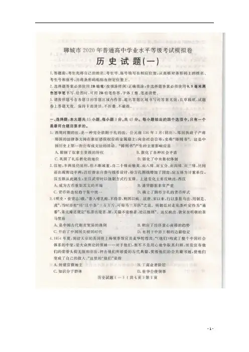 山东省聊城市2020届高三高考模拟(一)历史试题+扫描版含答案