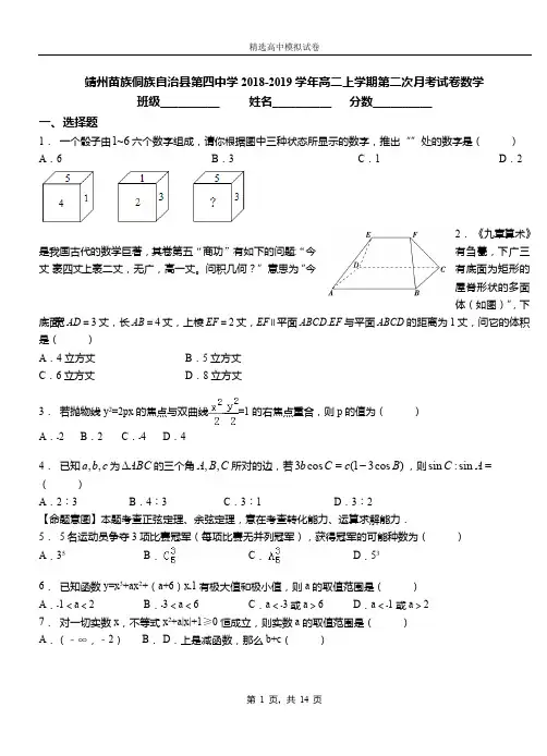 靖州苗族侗族自治县第四中学2018-2019学年高二上学期第二次月考试卷数学