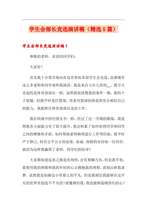 学生会部长竞选演讲稿(精选5篇)