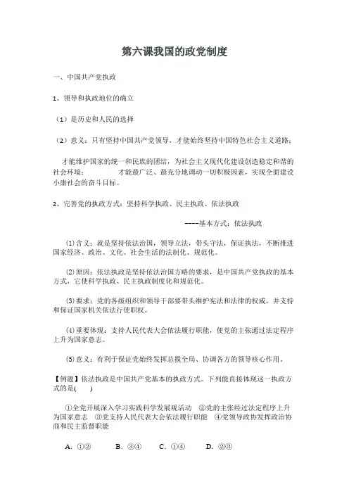 第六课我国的政党制度