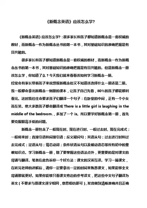 《新概念英语》应该怎么学