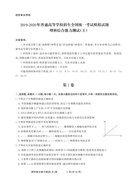 衡中同卷2019-2020押题卷Ⅰ理综试卷(二)