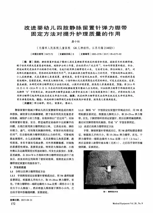 改进婴幼儿四肢静脉留置针弹力绷带固定方法对提升护理质量的作用