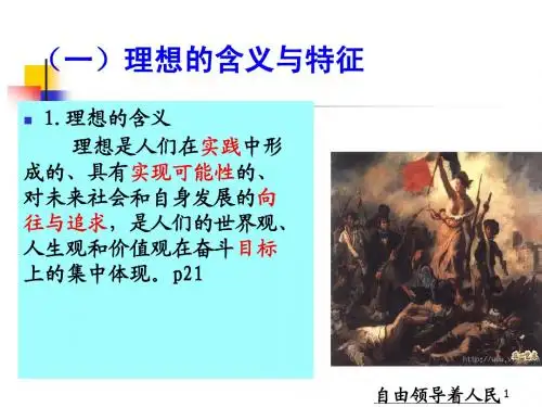 思修 第一章 远大理想信念
