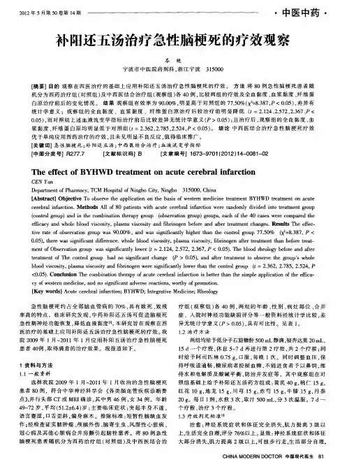 补阳还五汤治疗急性脑梗死的疗效观察