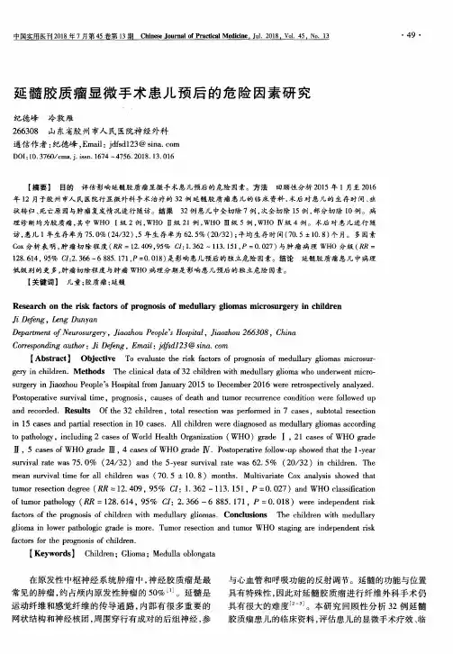 延髓胶质瘤显微手术患儿预后的危险因素研究