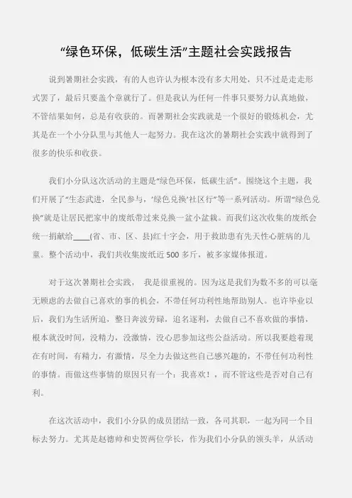 (实践报告)“绿色环保,低碳生活”主题社会实践报告