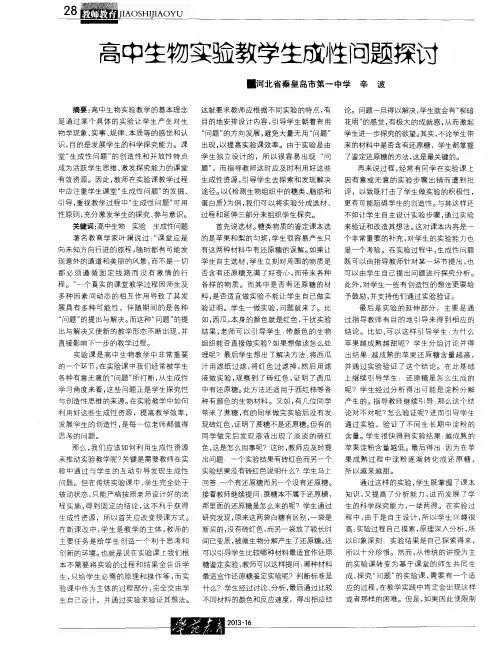 高中生物实验教学生成性问题探讨