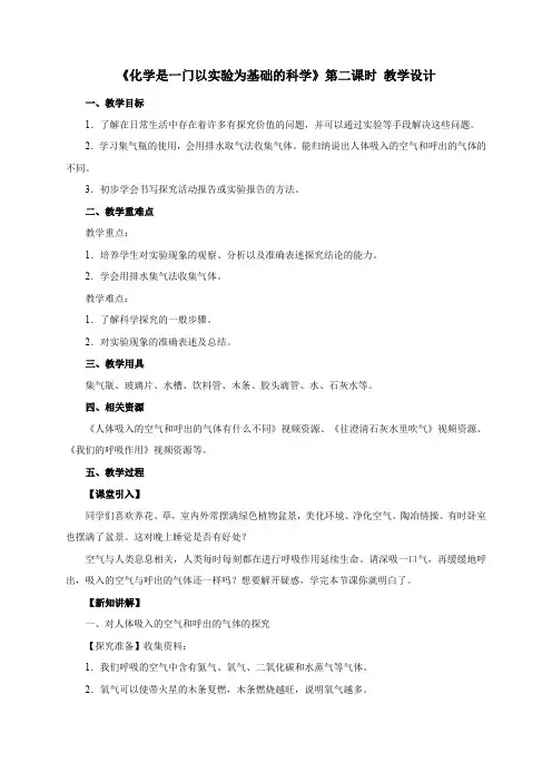 《化学是一门以实验为基础的科学》 第二课时 教学设计