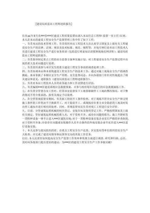 建设局质监站工程师述职报告