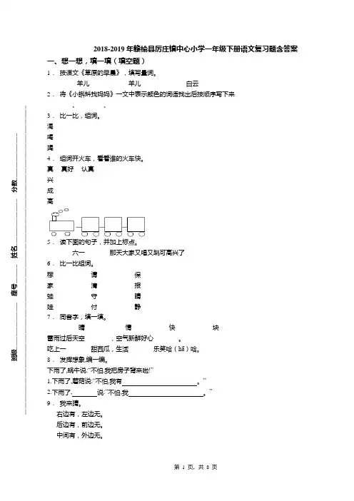 2018-2019年赣榆县厉庄镇中心小学一年级下册语文复习题含答案