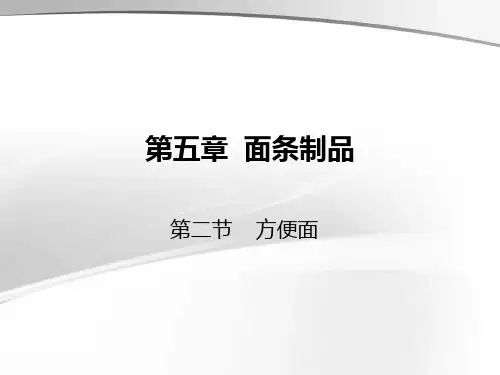 方便面的制作工艺..