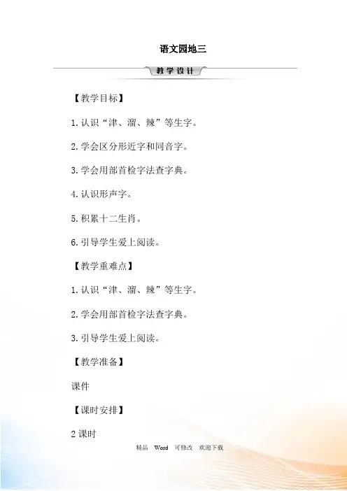 人教部编版二年级下册语文教案语文园地三