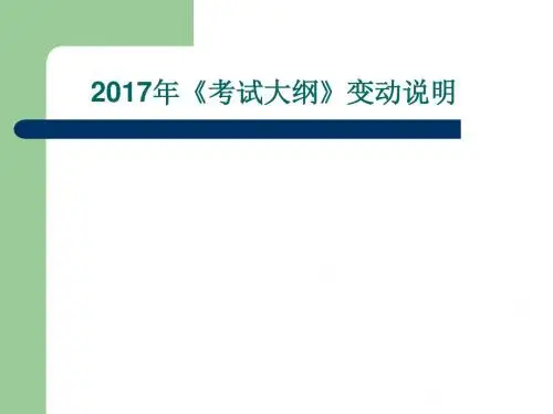 2017年海南省高考生物《考试大纲》变动说明 (共17张PPT)