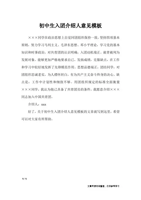初中生入团介绍人意见模板_入团申请书