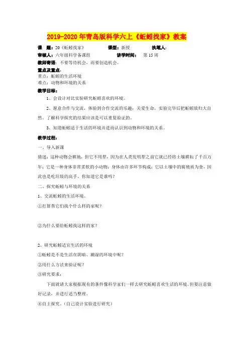 2019-2020年青岛版科学六上《蚯蚓找家》教案