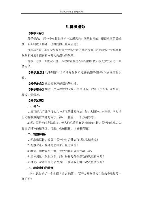教科版-科学-五年级下册-科学教科版小学五年级下册第三单元时间的测量5.机械摆钟 教案