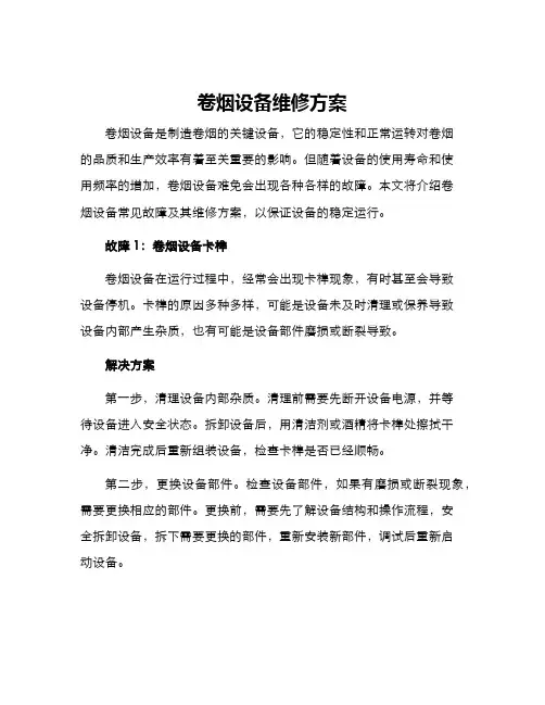 卷烟设备维修方案