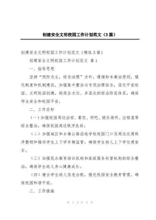 创建安全文明校园工作计划范文(3篇)