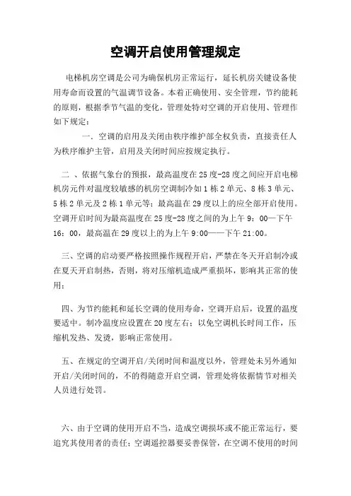 电梯机房空调使用管理规定