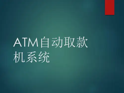 ATM自动取款机系统