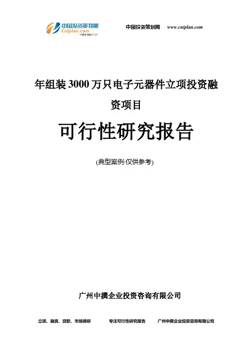 年组装3000万只电子元器件融资投资立项项目可行性研究报告(中撰咨询)