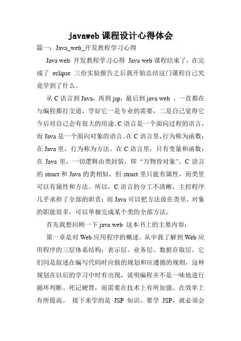 javaweb课程设计心得体会.doc
